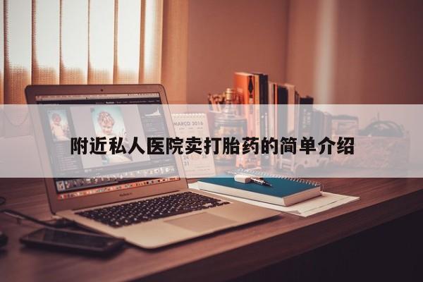流产药购买联系附近私人医院卖打胎药的简单介绍