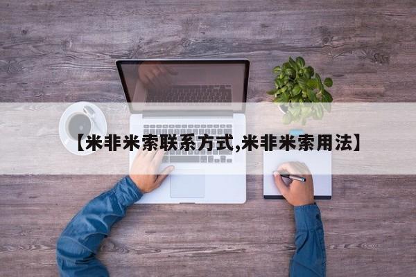 流产药购买联系【米非米索联系方式,米非米索用法】