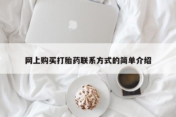 流产药购买联系网上购买打胎药联系方式的简单介绍
