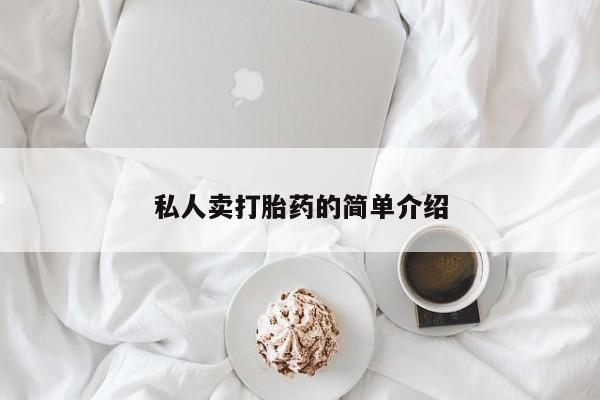 流产药购买联系私人卖打胎药的简单介绍