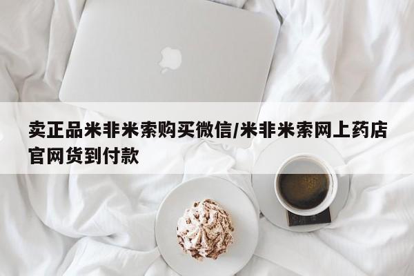 流产药购买联系卖正品米非米索购买微信/米非米索网上药店官网货到付款