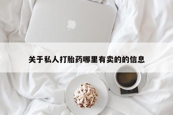 流产药购买联系关于私人打胎药哪里有卖的的信息