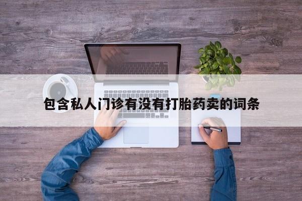 流产药购买联系动态 第58页