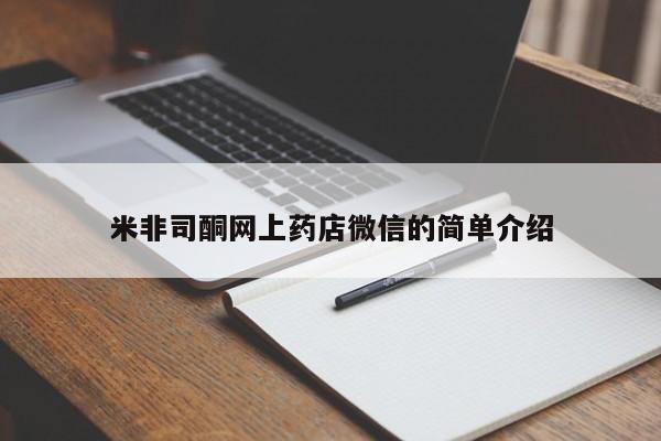 流产药购买联系米非司酮网上药店微信的简单介绍