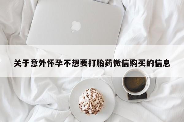 流产药购买联系关于意外怀孕不想要打胎药微信购买的信息