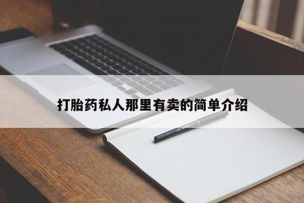 流产药购买联系打胎药私人那里有卖的简单介绍