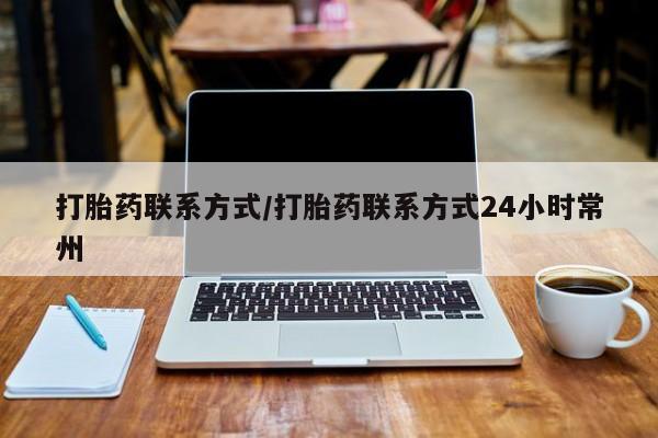 流产药购买联系打胎药联系方式/打胎药联系方式24小时常州