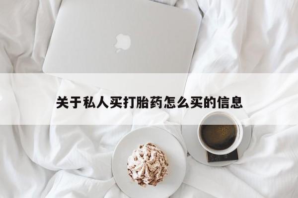 流产药购买联系关于私人买打胎药怎么买的信息