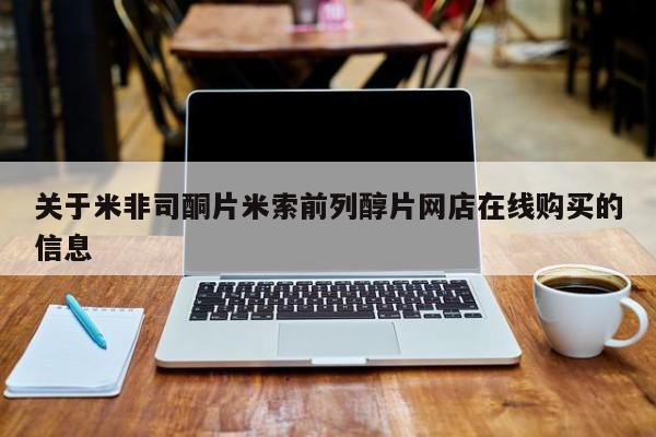 流产药购买联系关于米非司酮片米索前列醇片网店在线购买的信息
