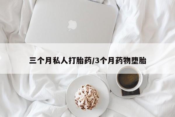 流产药购买联系三个月私人打胎药/3个月药物堕胎