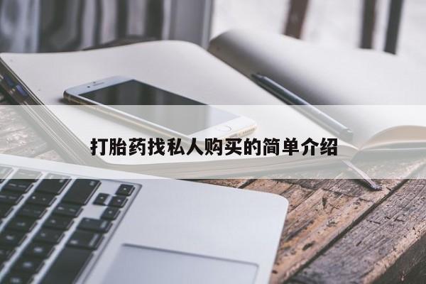 流产药购买联系动态 第53页