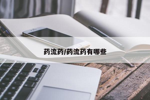 流产药购买联系药流药/药流药有哪些