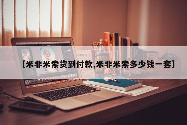 流产药购买联系【米非米索货到付款,米非米索多少钱一套】