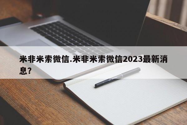 流产药购买联系米非米索微信.米非米索微信2023最新消息？