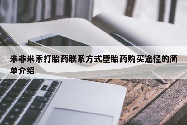 流产药购买联系米非米索打胎药联系方式堕胎药购买途径的简单介绍